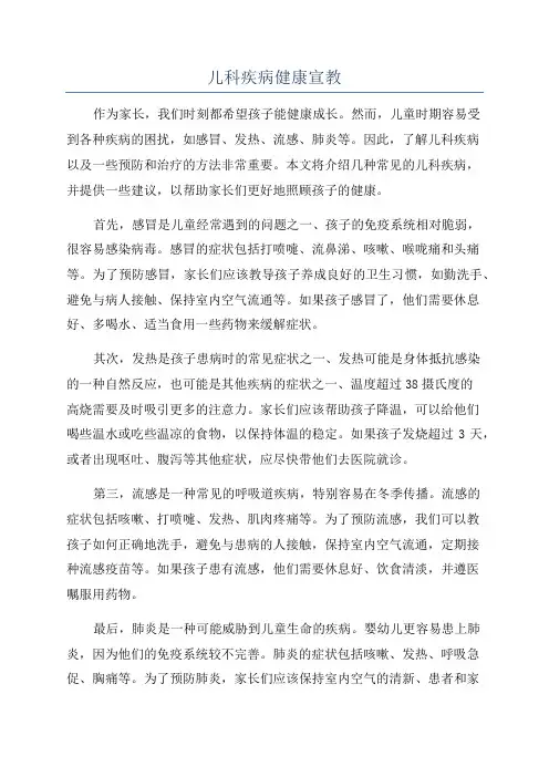 儿科疾病健康宣教