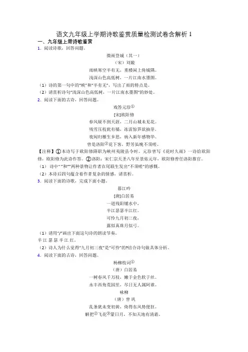 语文九年级上学期诗歌鉴赏质量检测试卷含解析1