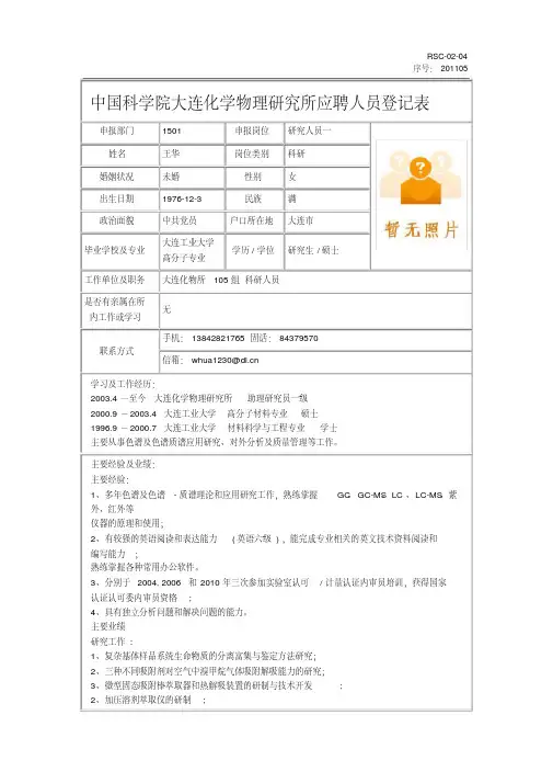 王华-中国科学院大连化学物理研究所