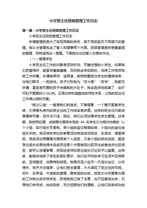 小学班主任班级管理工作日志