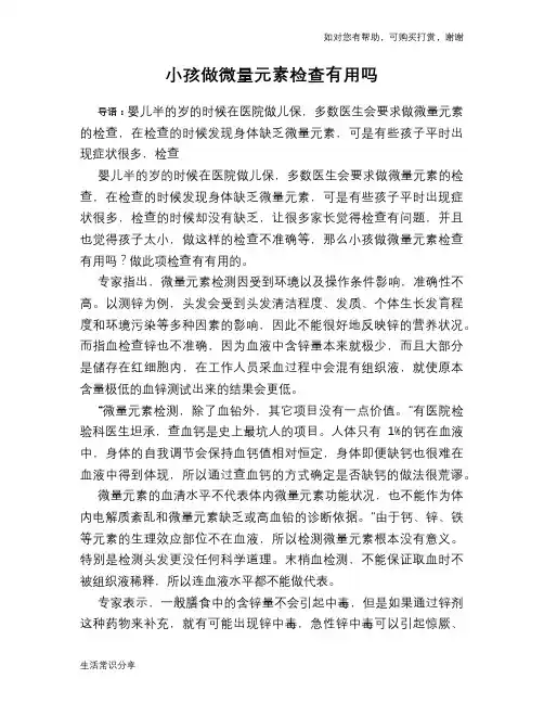 小孩做微量元素检查有用吗