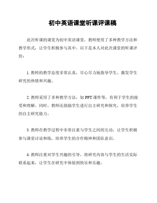 初中英语课堂听课评课稿