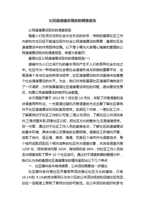公民道德建设现状的调查报告