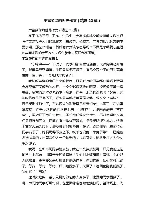 丰富多彩的世界作文（精选22篇）