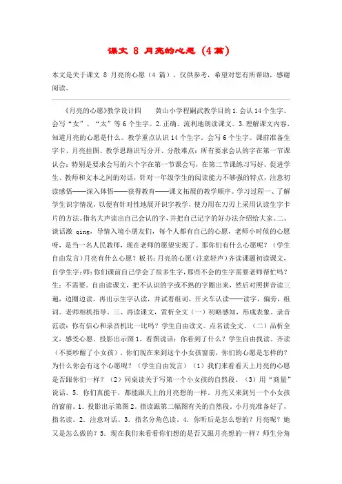 课文 8 月亮的心愿(4篇)_教案教学设计