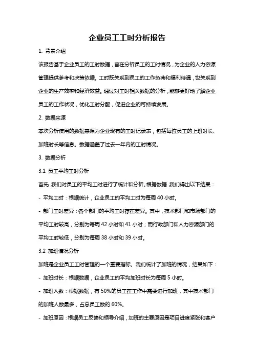 企业员工工时分析报告