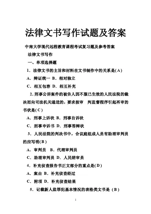 法律文书写作试题及答案