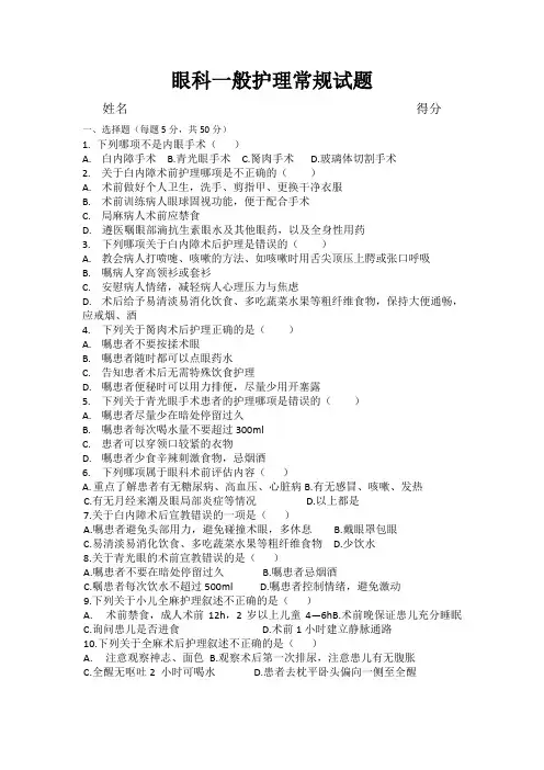 眼科一般护理常规试卷及答案DOC 文档