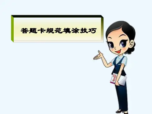 答题卡规范 PPT