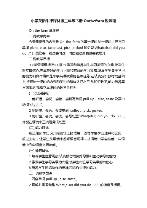 小学英语牛津译林版三年级下册Onthefarm说课稿