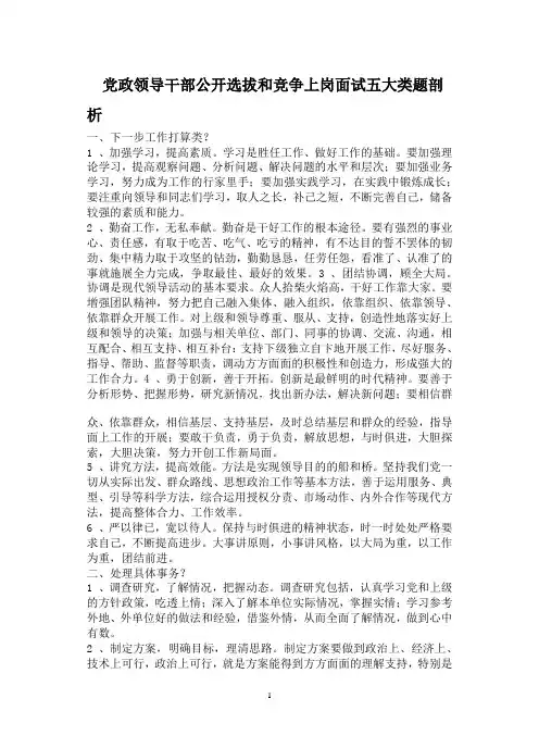 党政领导干部公开选拔和竞争上岗面试五大类题剖析2