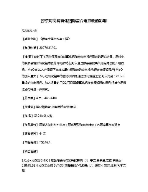 掺杂对高纯氧化铝陶瓷介电损耗的影响