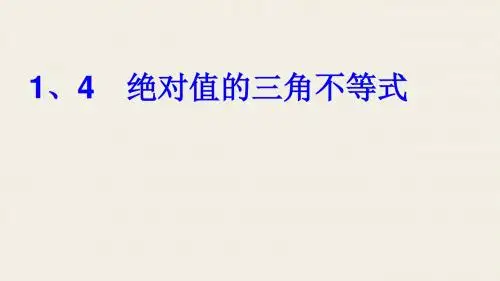 1、4绝对值三角不等式
