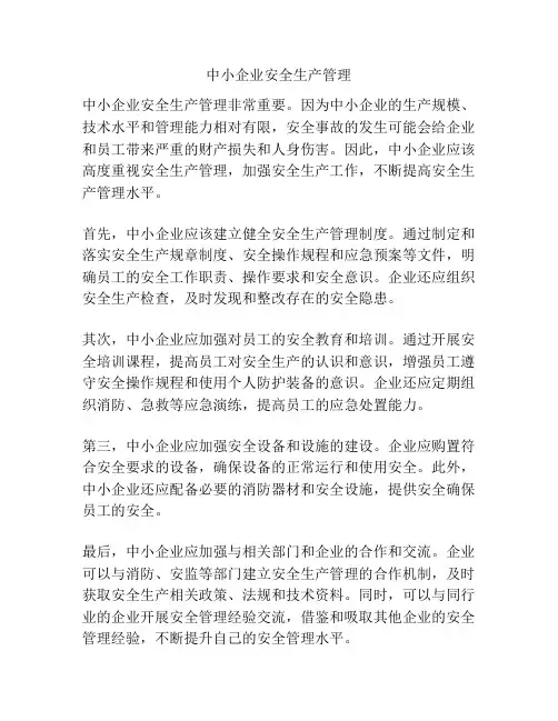 中小企业安全生产管理