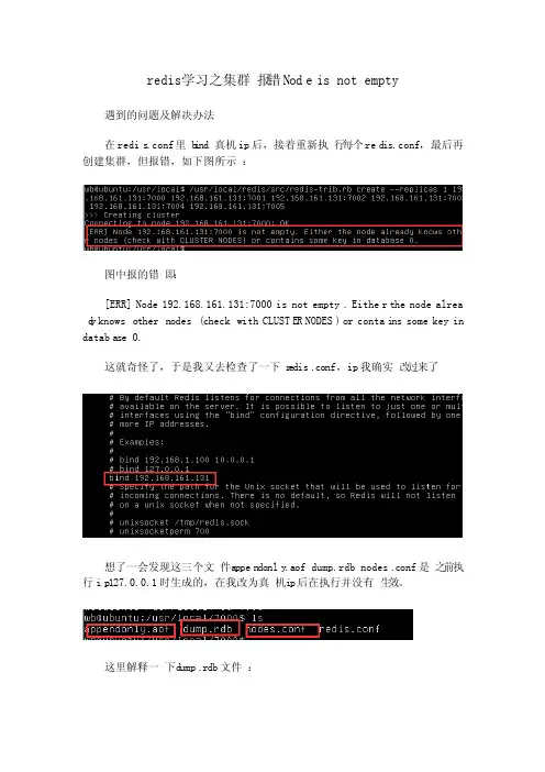 redis学习之集群报错Nodeisnotempty