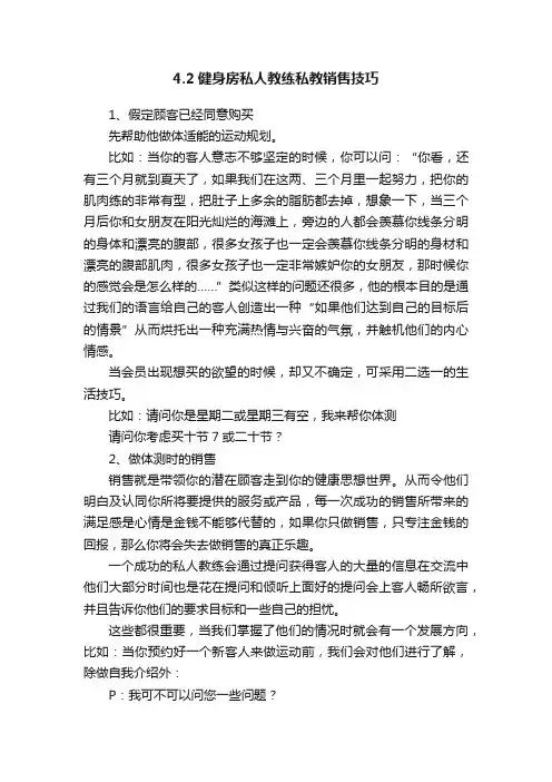 4.2健身房私人教练私教销售技巧