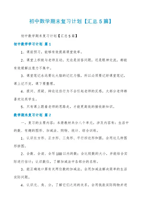初中数学期末复习计划【汇总5篇】