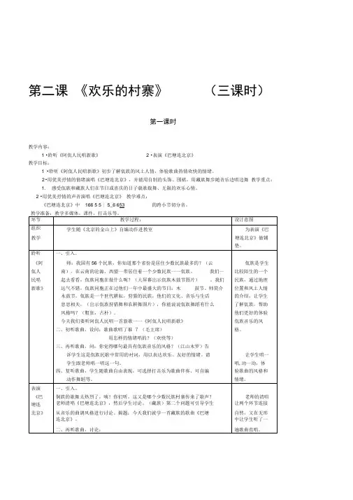 人音版音乐五年级下册第二课《欢乐的村寨》三课时优秀教案