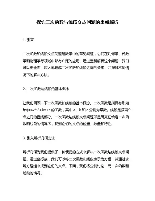 探究二次函数与线段交点问题的重新解析