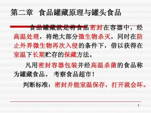 食品保藏之罐藏