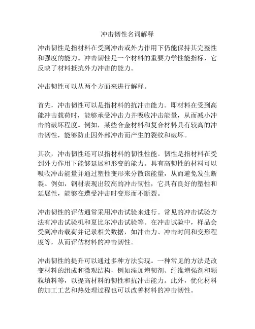 冲击韧性名词解释
