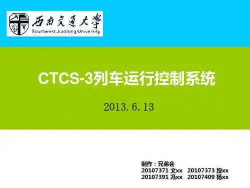 CTCS-3列车运行控制系统——兄弟会