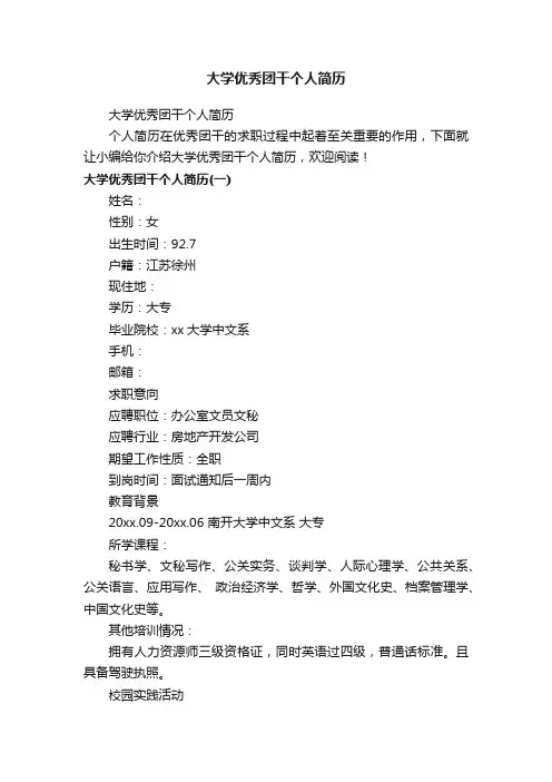 大学优秀团干个人简历