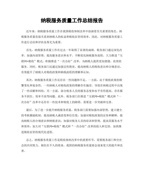 纳税服务质量工作总结报告
