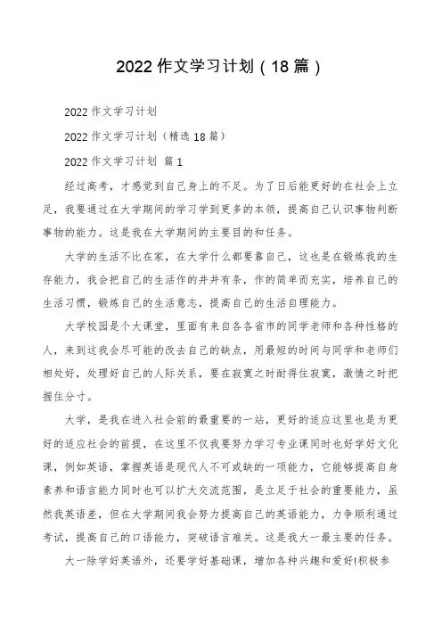 2022作文学习计划(18篇)