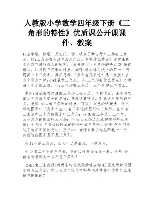 人教版小学数学四年级下册《三角形的特性》优质课公开课课件、教案 