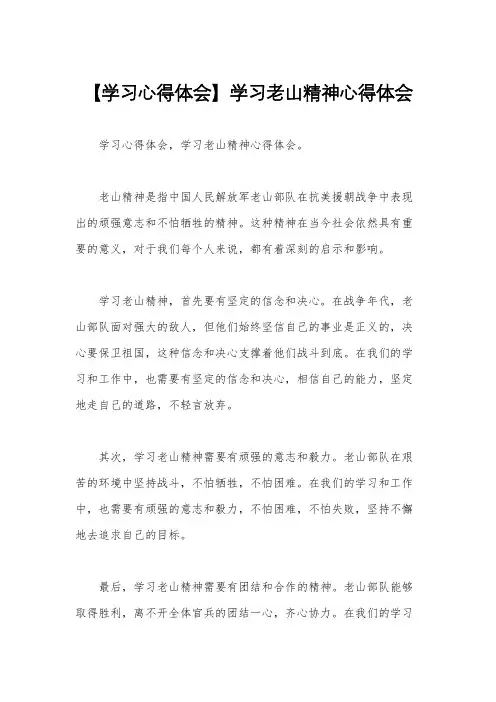 【学习心得体会】学习老山精神心得体会