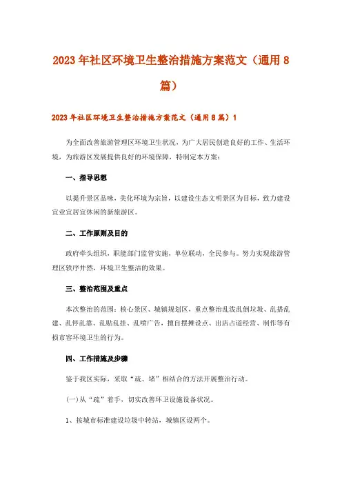 2023年社区环境卫生整治措施方案范文(通用8篇)