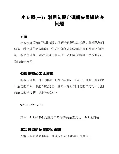 小专题(一)：利用勾股定理解决最短轨迹问题