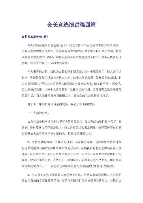 会长竞选演讲稿四篇