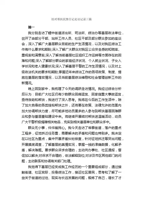 结对帮扶民情日记走访记录三篇_日记作文