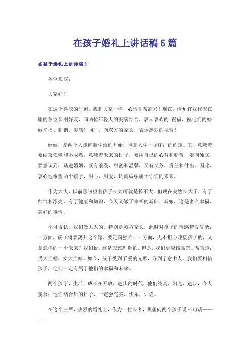 在孩子婚礼上讲话稿5篇
