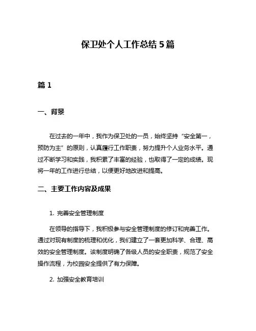 保卫处个人工作总结5篇