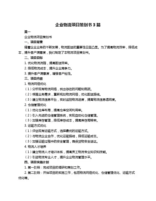 企业物流项目策划书3篇