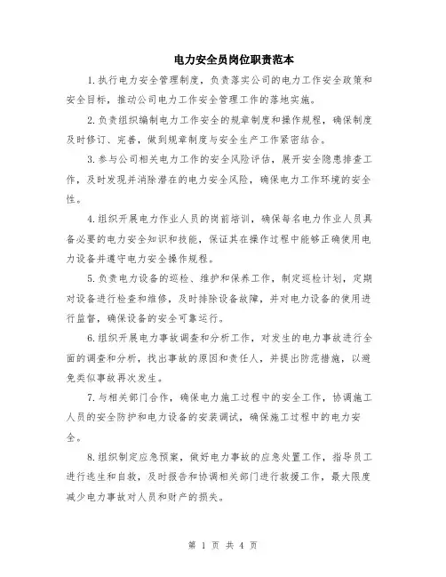 电力安全员岗位职责范本（2篇）