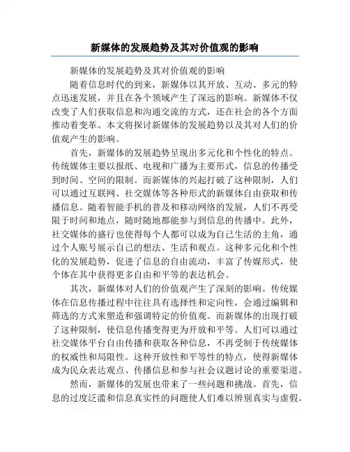新媒体的发展趋势及其对价值观的影响