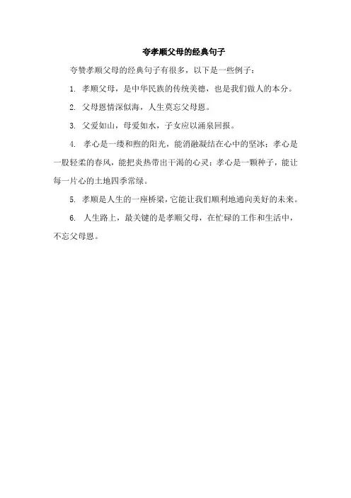 夸孝顺父母的经典句子