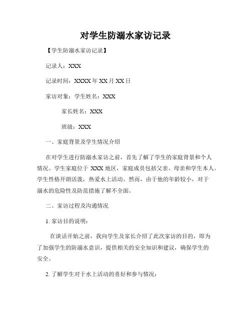 对学生防溺水家访记录