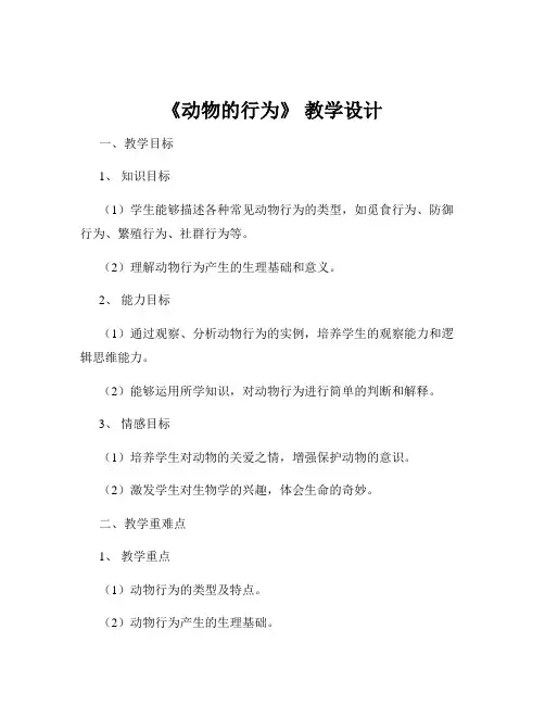 《动物的行为》 教学设计