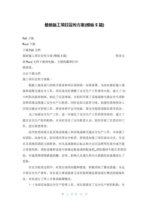 最新施工项目宣传方案(模板5篇)