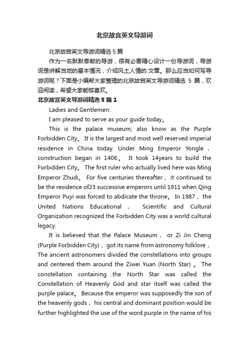 北京故宫英文导游词精选5篇