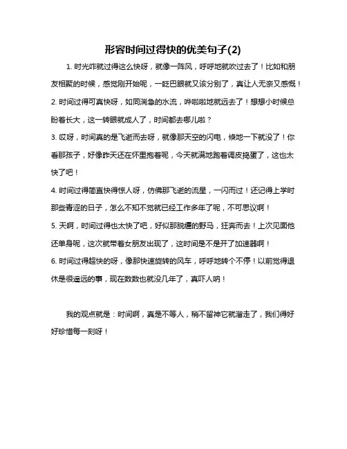 形容时间过得快的优美句子(2)