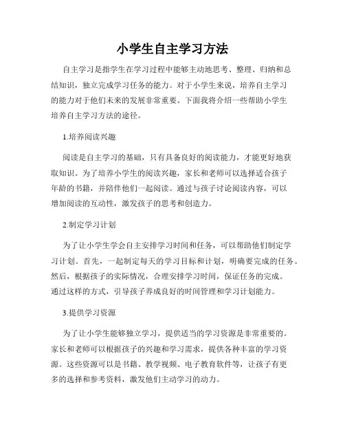 小学生自主学习方法