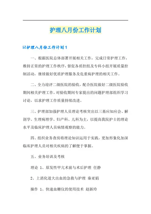 护理八月份工作计划