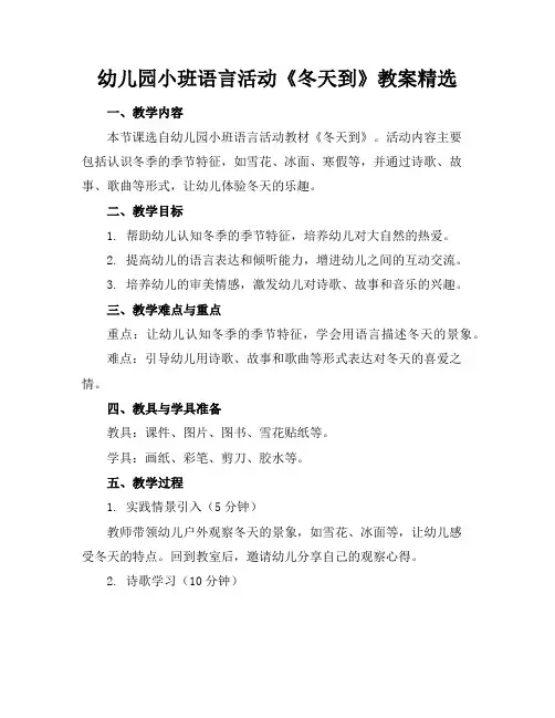 幼儿园小班语言活动《冬天到》教案精选