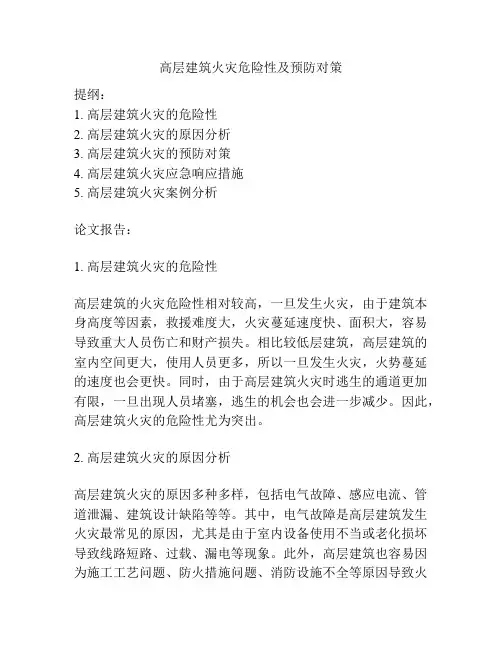 高层建筑火灾危险性及预防对策